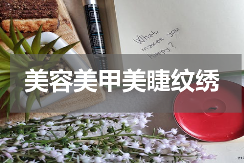 美容美甲美睫纹绣