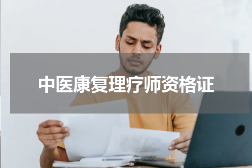 中医康复理疗师资格证