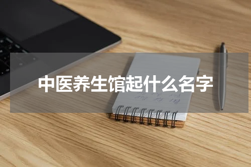 中医养生馆起什么名字