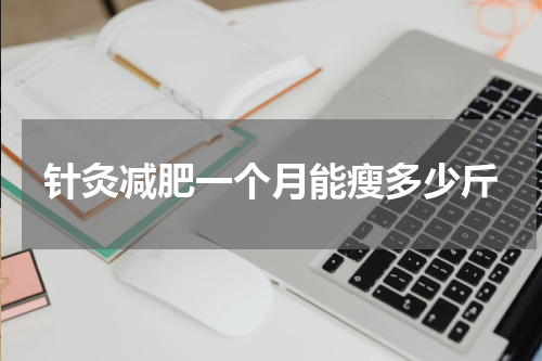 针灸减肥一个月能瘦多少斤