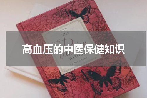 高血压的中医保健知识