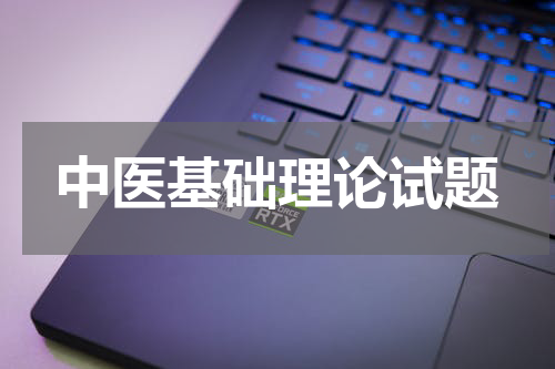 中医基础理论试题