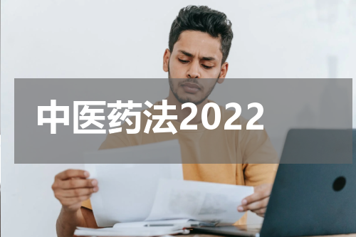 中医药法2022