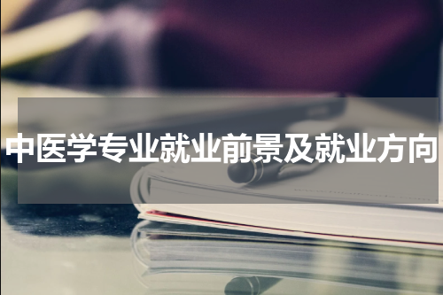 中医学专业就业前景及就业方向