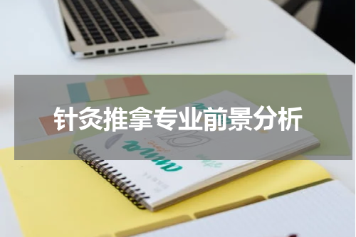 针灸推拿专业前景分析