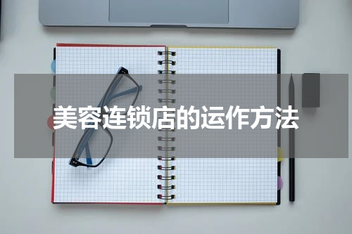 美容连锁店的运作方法