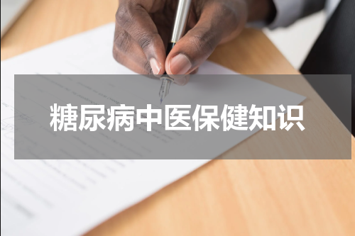 糖尿病中医保健知识
