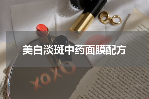 美白淡斑中药面膜配方