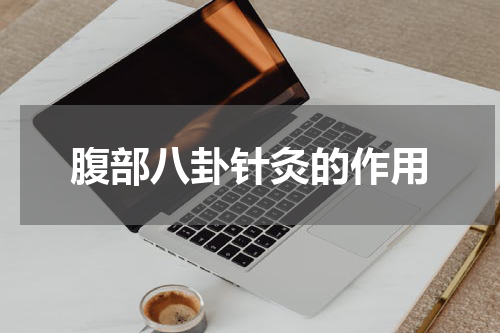 腹部八卦针灸的作用
