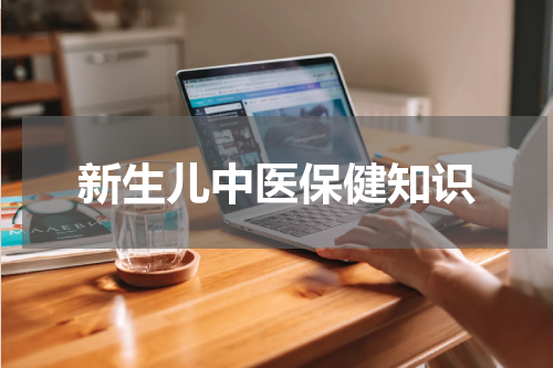 新生儿中医保健知识