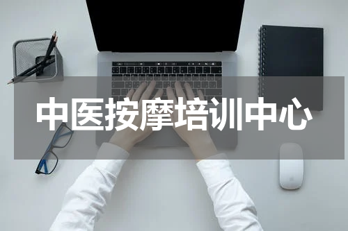 中医按摩培训中心