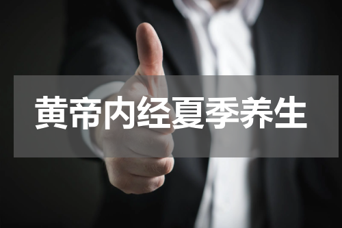 黄帝内经夏季养生