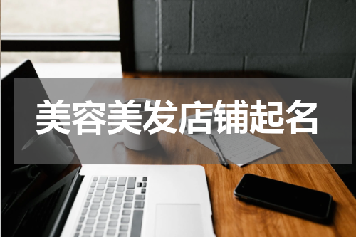 美容美发店铺起名