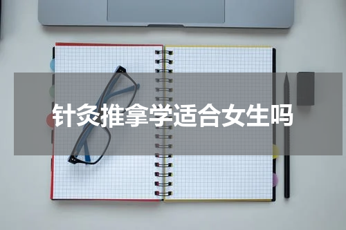 针灸推拿学适合女生吗