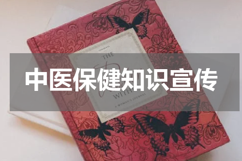 中医保健知识宣传