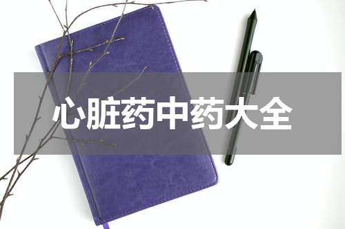 心脏药中药大全