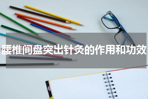 腰椎间盘突出针灸的作用和功效