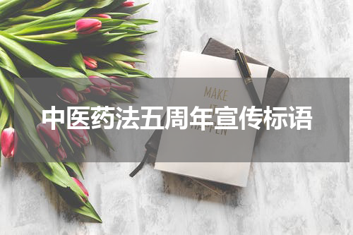 中医药法五周年宣传标语