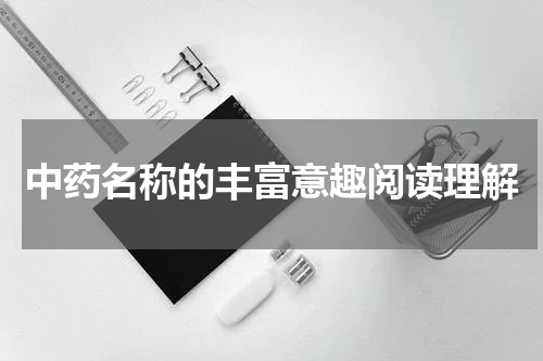 中药名称的丰富意趣阅读理解