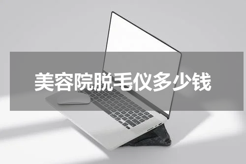 美容院脱毛仪多少钱