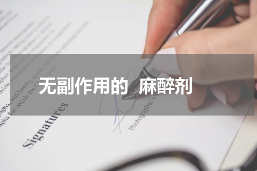 无副作用的  麻醉剂