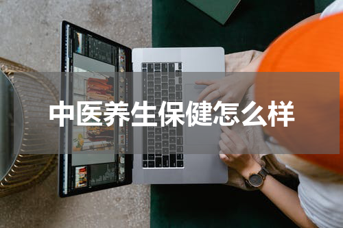 中医养生保健怎么样