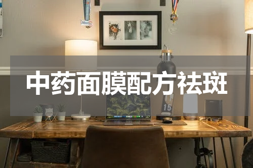 中药面膜配方祛斑