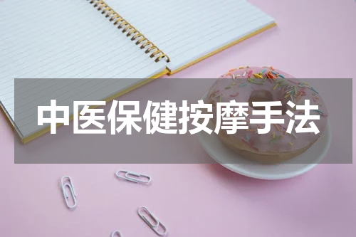 中医保健按摩手法