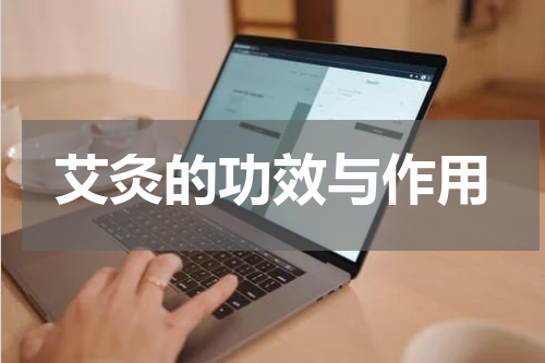 艾灸的功效与作用