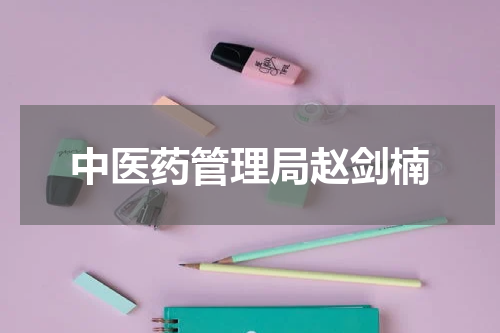 中医药管理局赵剑楠