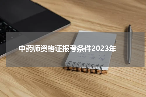 中药师资格证报考条件2023年