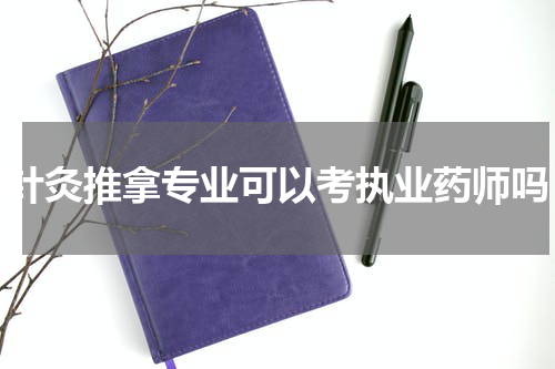 针灸推拿专业可以考执业药师吗