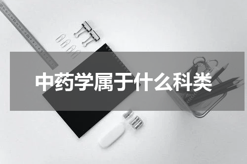 中药学属于什么科类