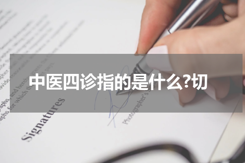 中医四诊指的是什么?切