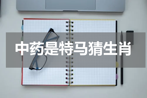 中药是特马猜生肖
