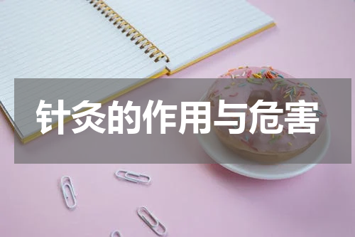针灸的作用与危害