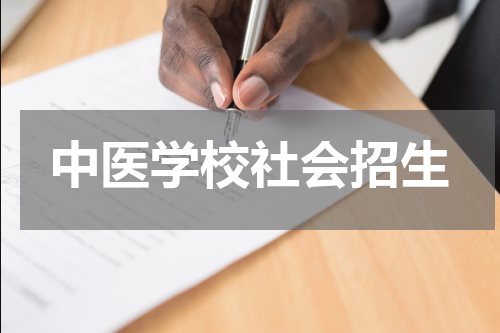 中医学校社会招生