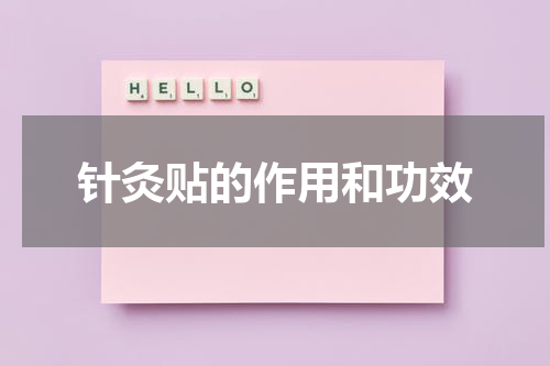 针灸贴的作用和功效