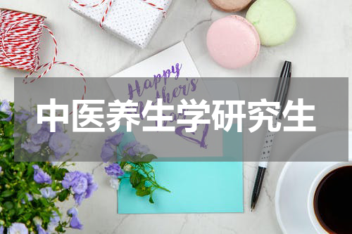 中医养生学研究生