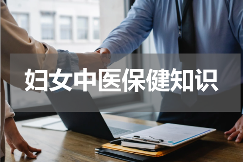 妇女中医保健知识