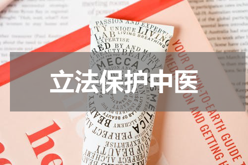 立法保护中医