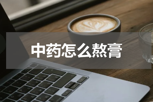 中药怎么熬膏