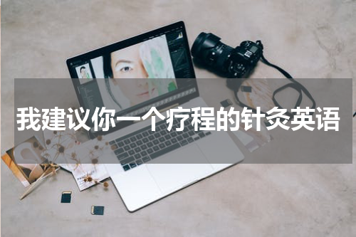 我建议你一个疗程的针灸英语