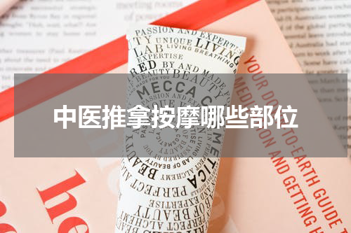 中医推拿按摩哪些部位