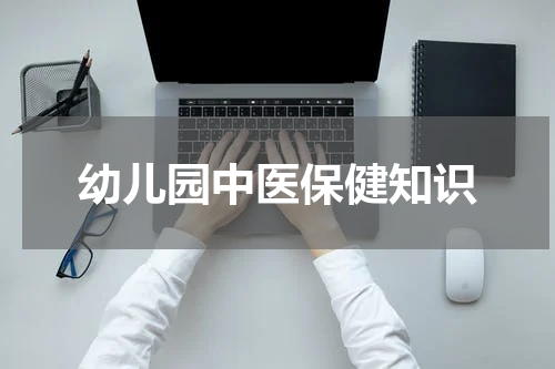幼儿园中医保健知识