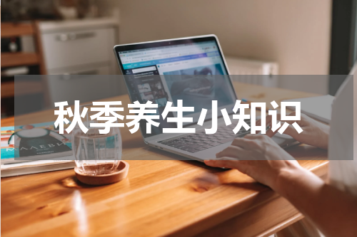 秋季养生小知识