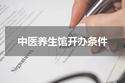 中医养生馆开办条件
