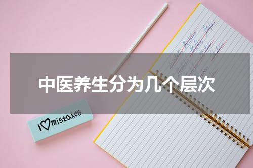 中医养生分为几个层次