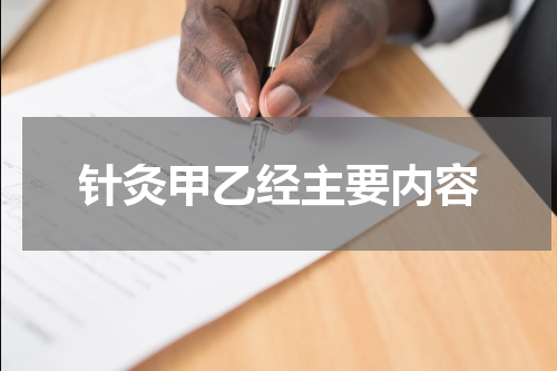 针灸甲乙经主要内容