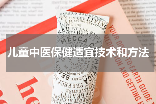儿童中医保健适宜技术和方法